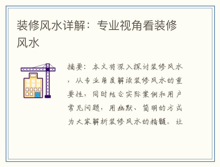 装修风水详解：专业视角看装修风水