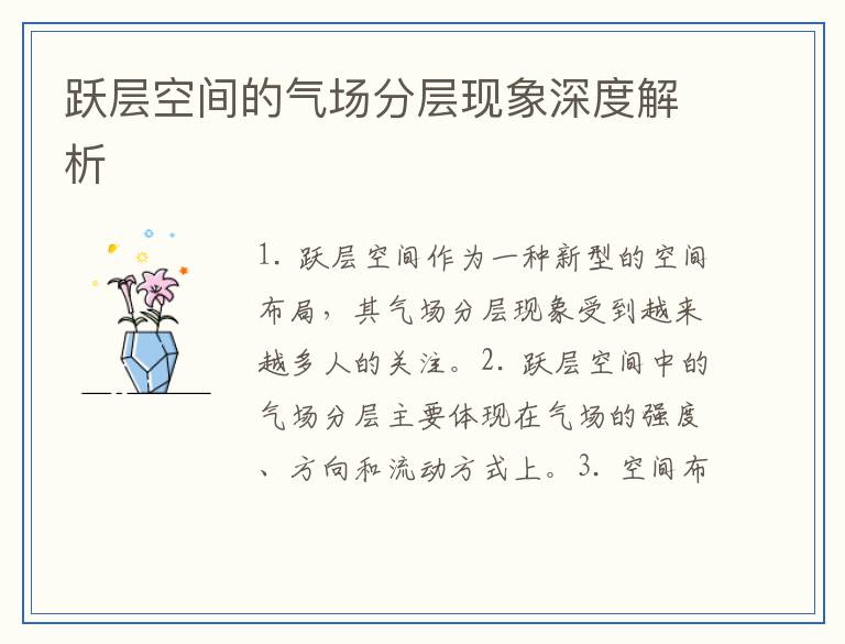 跃层空间的气场分层现象深度解析