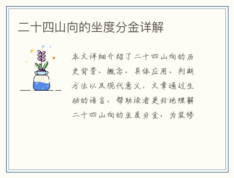 二十四山向的坐度分金详解