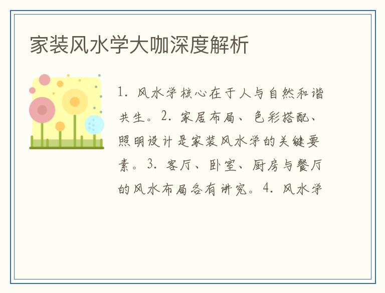 家装风水学大咖深度解析
