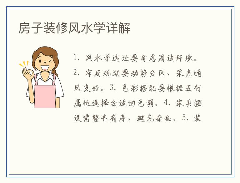 房子装修风水学详解