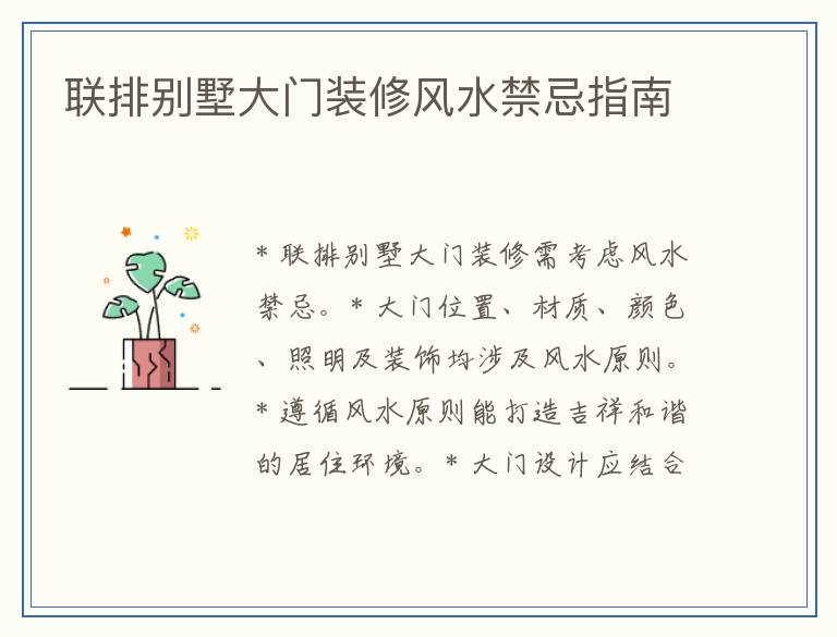 联排别墅大门装修风水禁忌指南