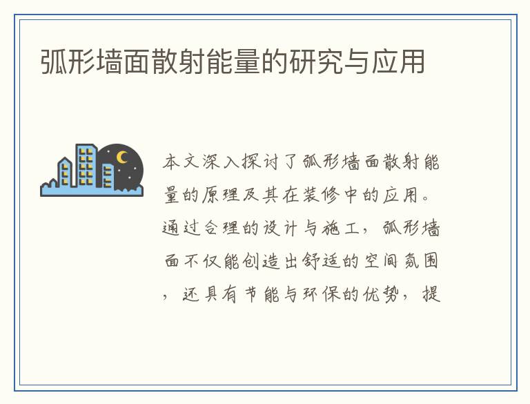 弧形墙面散射能量的研究与应用