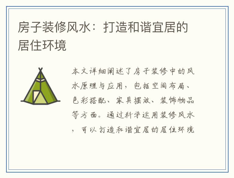 房子装修风水：打造和谐宜居的居住环境