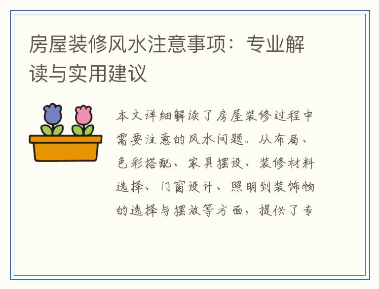 房屋装修风水注意事项：专业解读与实用建议
