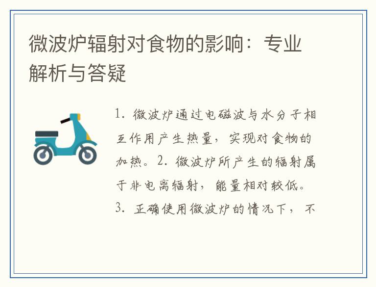 微波炉辐射对食物的影响：专业解析与答疑