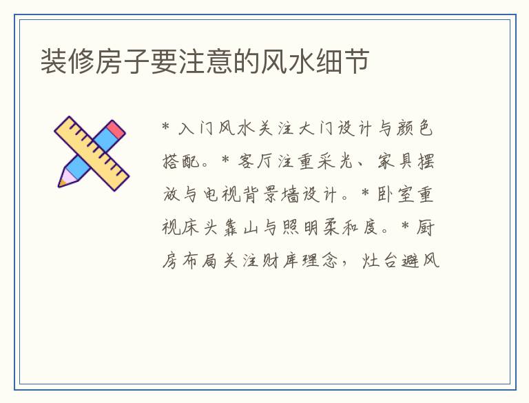 装修房子要注意的风水细节
