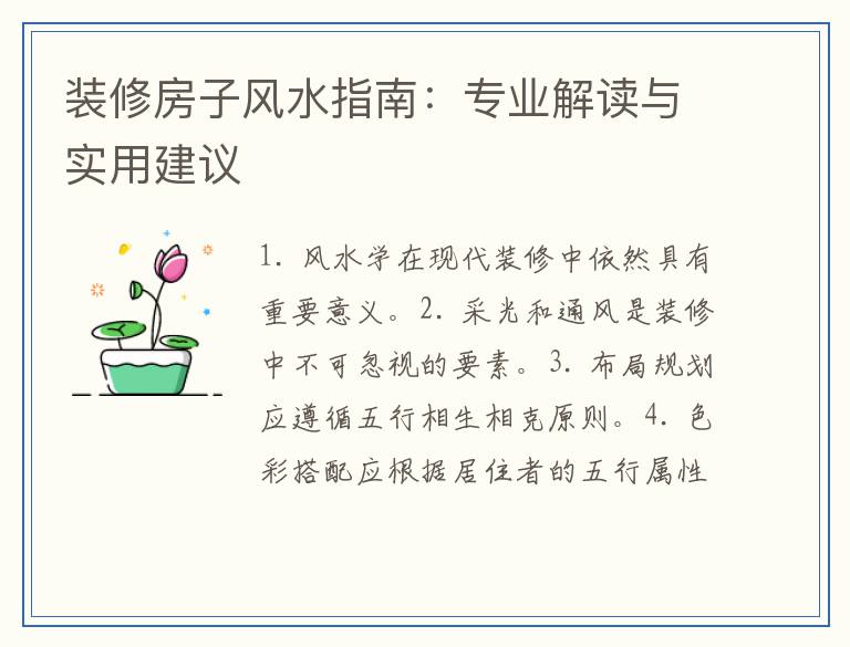 装修房子风水指南：专业解读与实用建议