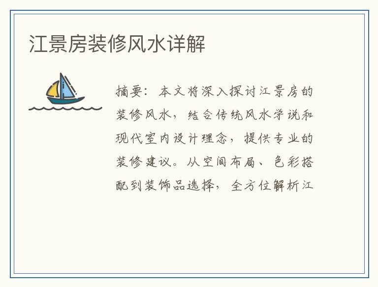 江景房装修风水详解