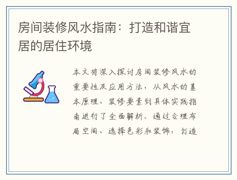 房间装修风水指南：打造和谐宜居的居住环境