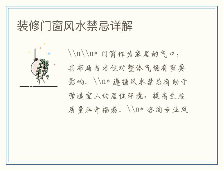 装修门窗风水禁忌详解