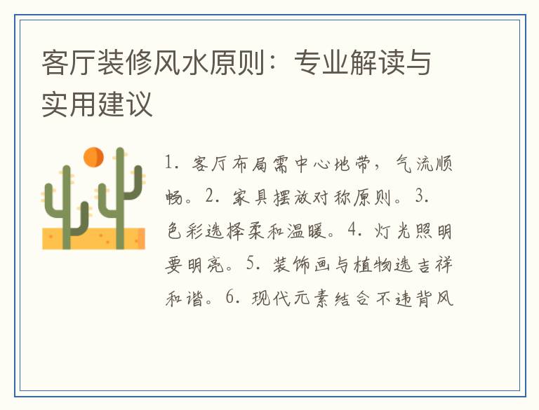 客厅装修风水原则：专业解读与实用建议