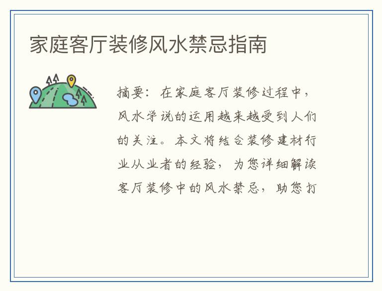 家庭客厅装修风水禁忌指南