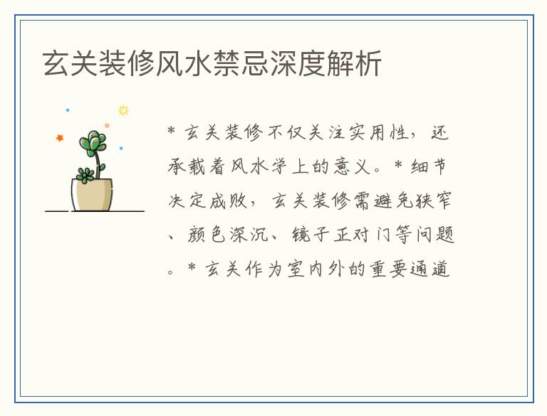 玄关装修风水禁忌深度解析