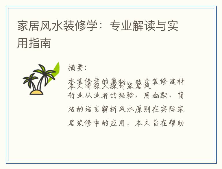 家居风水装修学：专业解读与实用指南