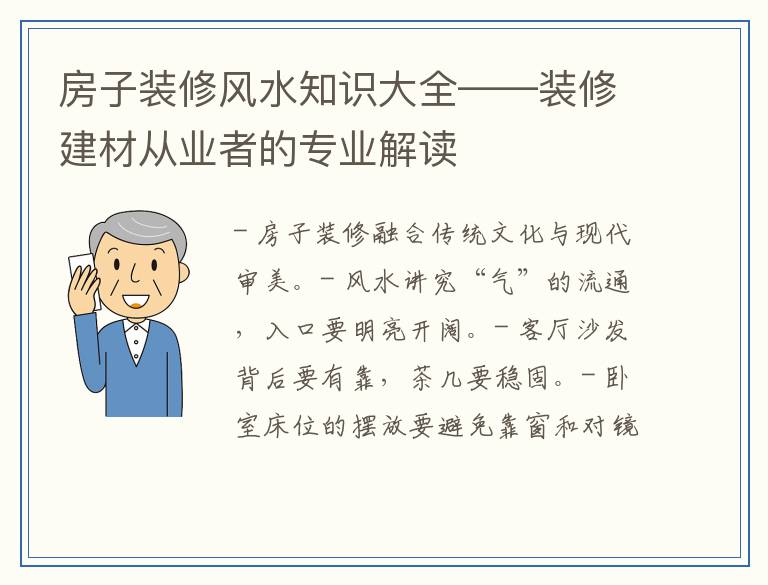 房子装修风水知识大全——装修建材从业者的专业解读