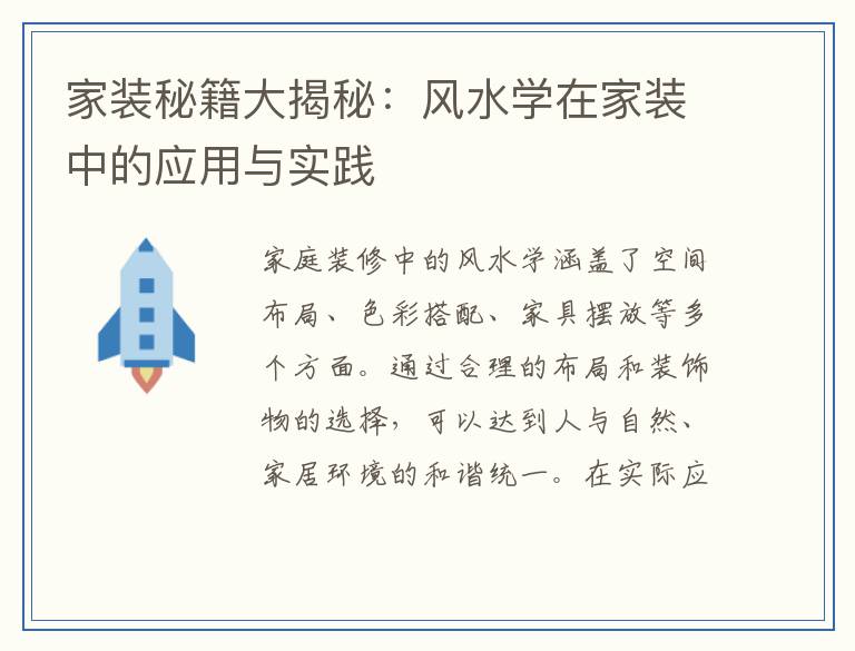 家装秘籍大揭秘：风水学在家装中的应用与实践