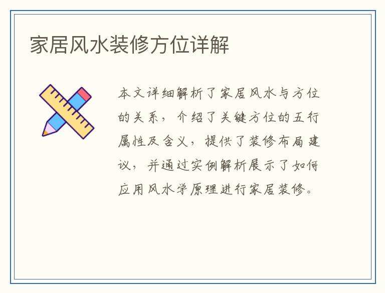 家居风水装修方位详解