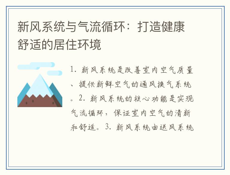 新风系统与气流循环：打造健康舒适的居住环境