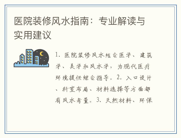 医院装修风水指南：专业解读与实用建议