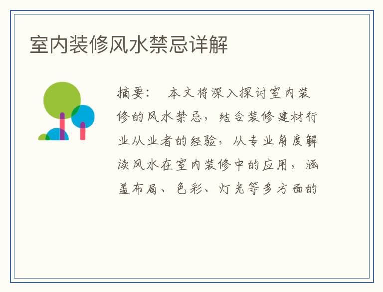 室内装修风水禁忌详解