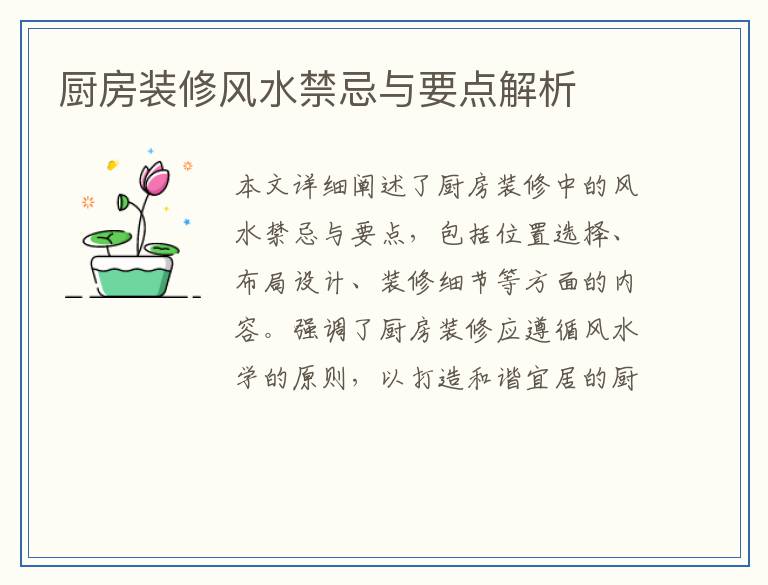厨房装修风水禁忌与要点解析