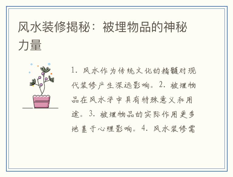 风水装修揭秘：被埋物品的神秘力量