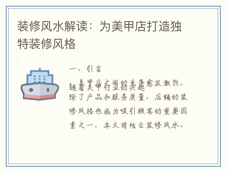 装修风水解读：为美甲店打造独特装修风格