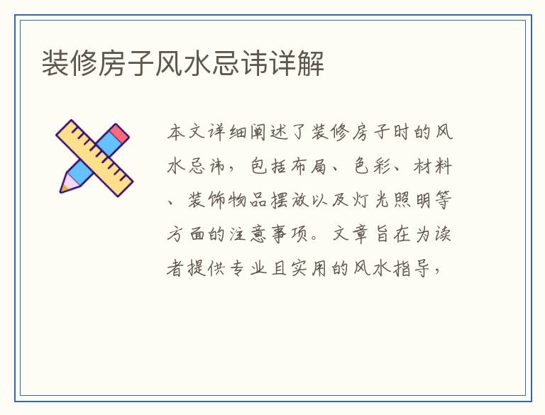 装修房子风水忌讳详解