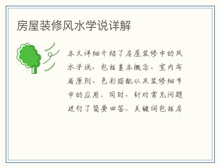 房屋装修风水学说详解