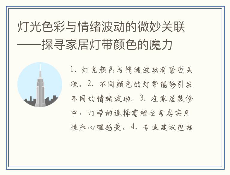 灯光色彩与情绪波动的微妙关联——探寻家居灯带颜色的魔力