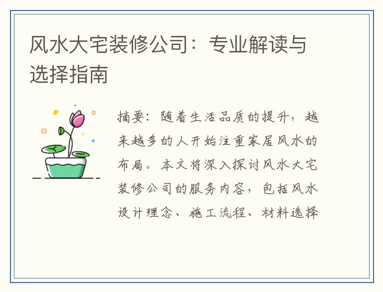 风水大宅装修公司：专业解读与选择指南