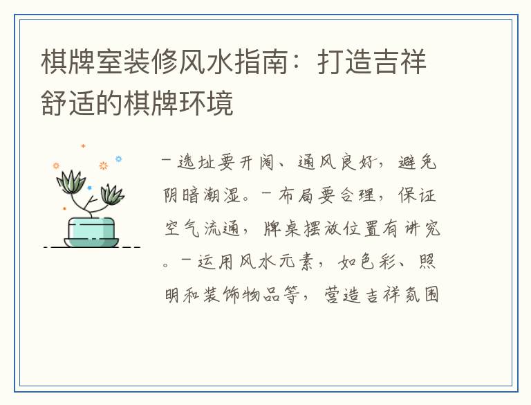 棋牌室装修风水指南：打造吉祥舒适的棋牌环境