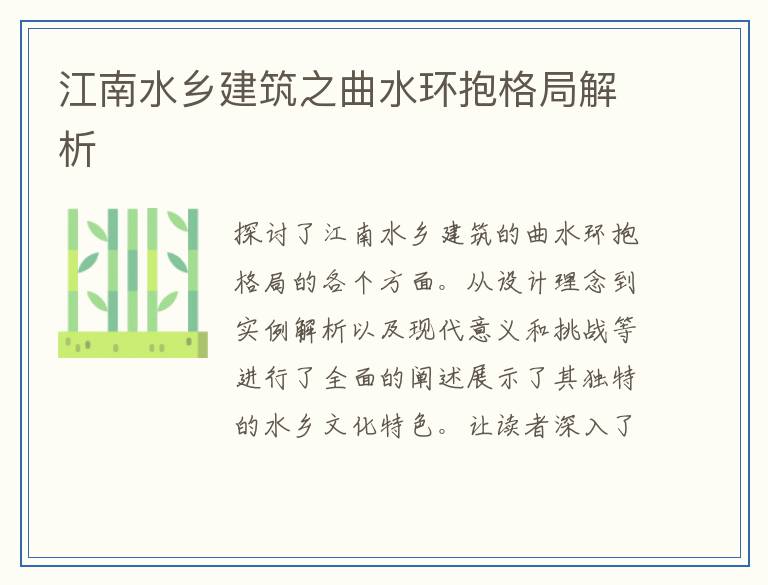 江南水乡建筑之曲水环抱格局解析