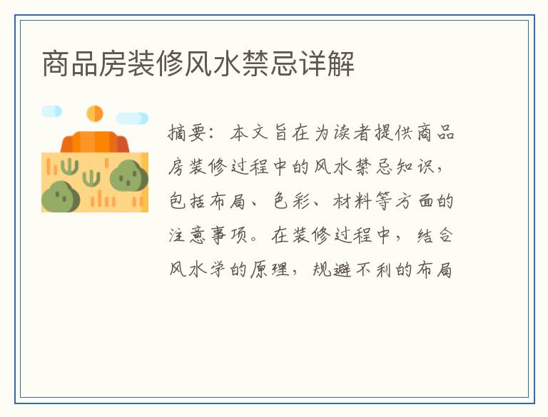 商品房装修风水禁忌详解