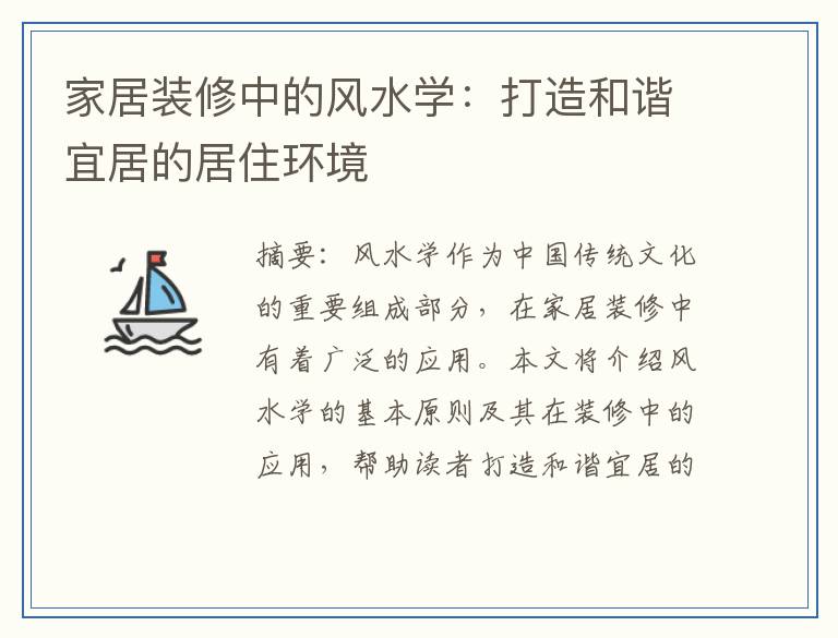 家居装修中的风水学：打造和谐宜居的居住环境