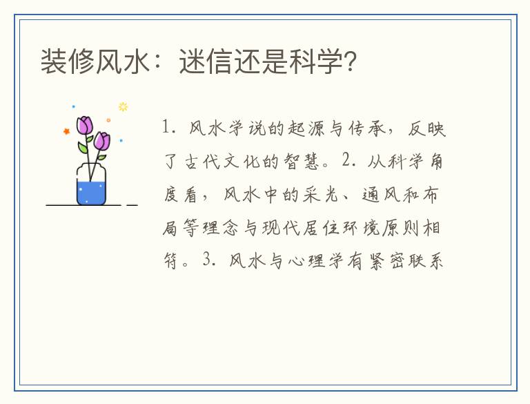 装修风水：迷信还是科学？