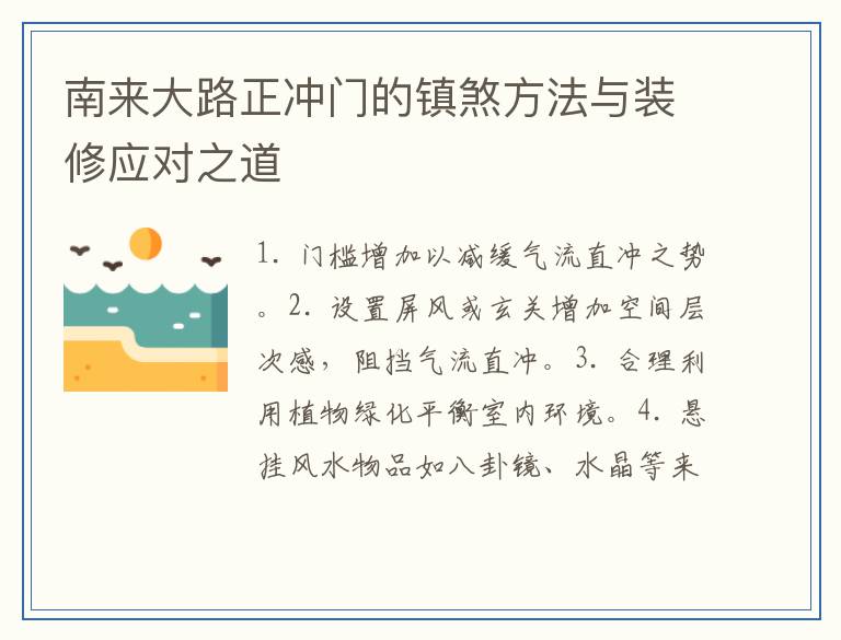 南来大路正冲门的镇煞方法与装修应对之道