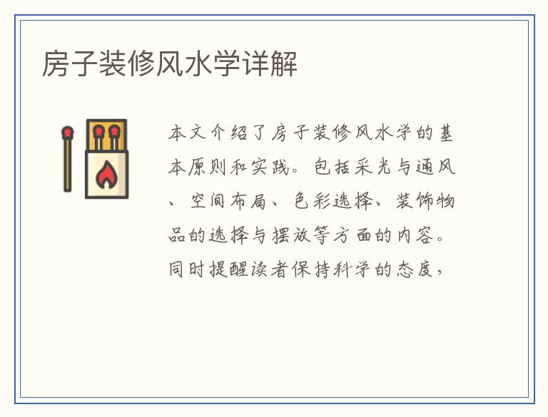 房子装修风水学详解