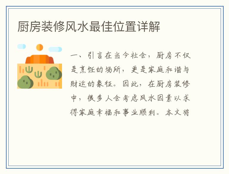 厨房装修风水最佳位置详解