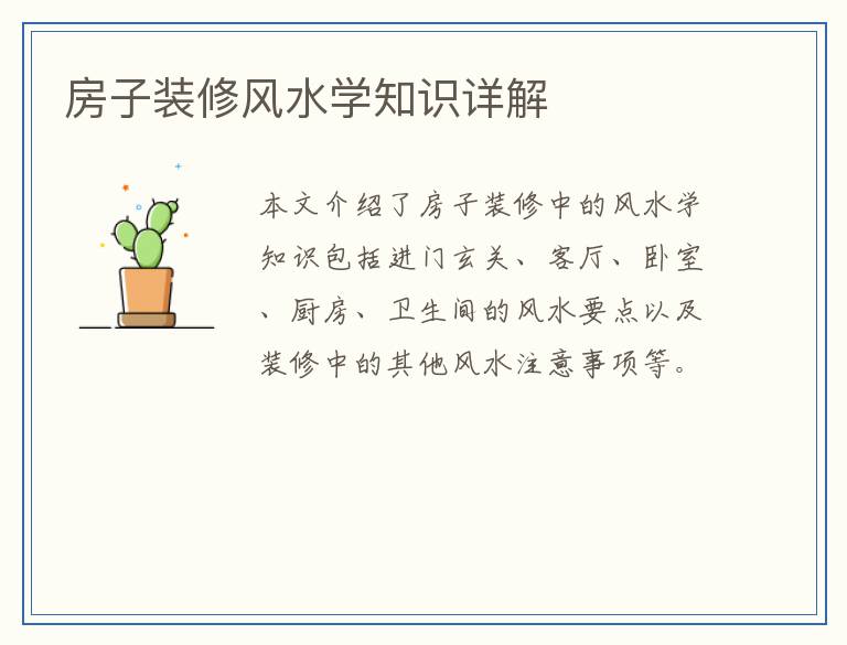 房子装修风水学知识详解