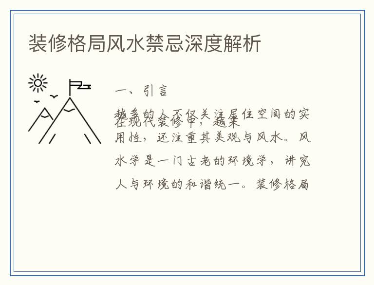 装修格局风水禁忌深度解析