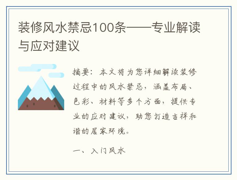 装修风水禁忌100条——专业解读与应对建议