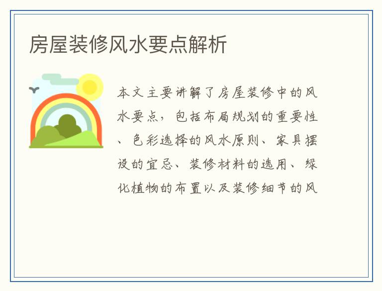 房屋装修风水要点解析