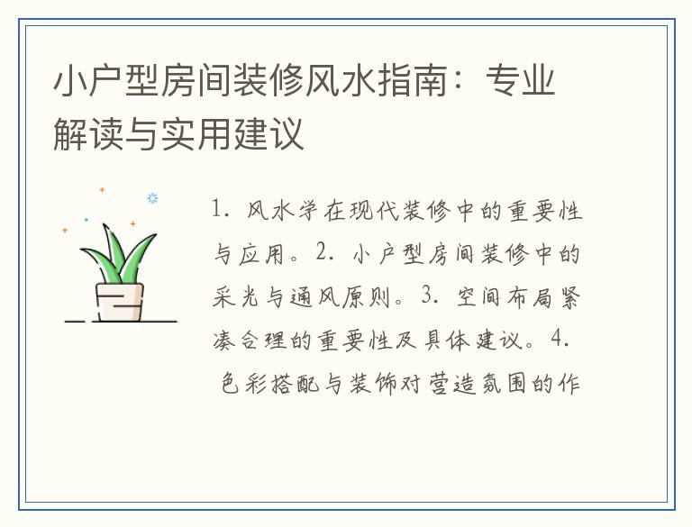 小户型房间装修风水指南：专业解读与实用建议