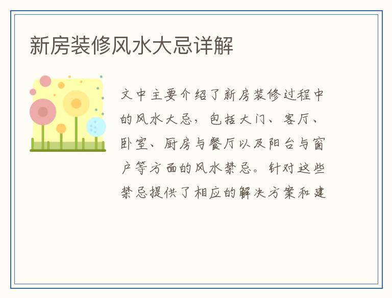 新房装修风水大忌详解