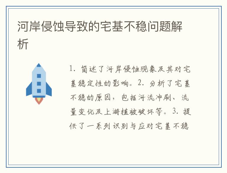 河岸侵蚀导致的宅基不稳问题解析