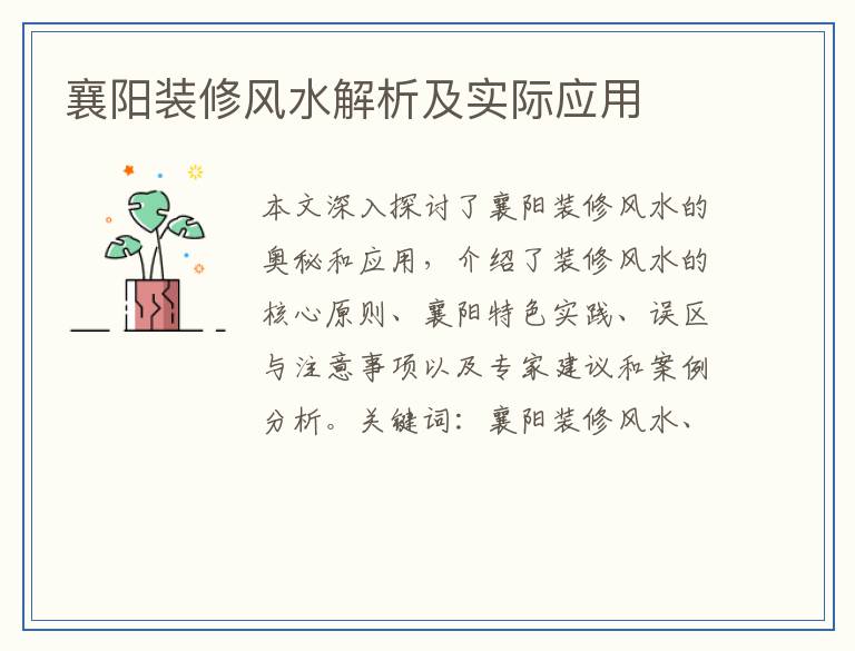 襄阳装修风水解析及实际应用