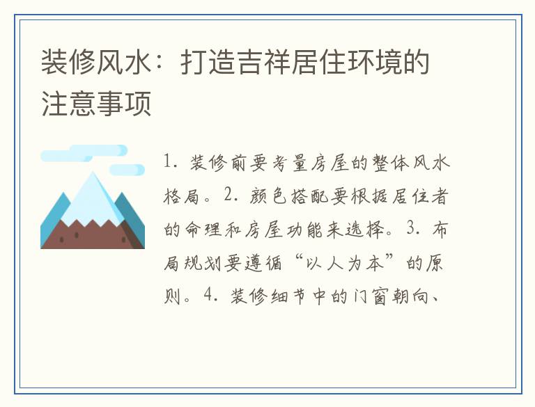 装修风水：打造吉祥居住环境的注意事项