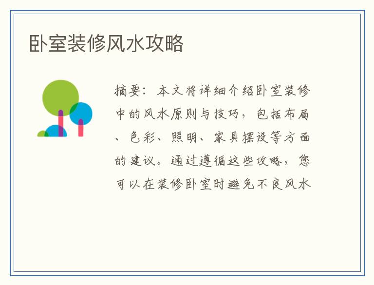 卧室装修风水攻略